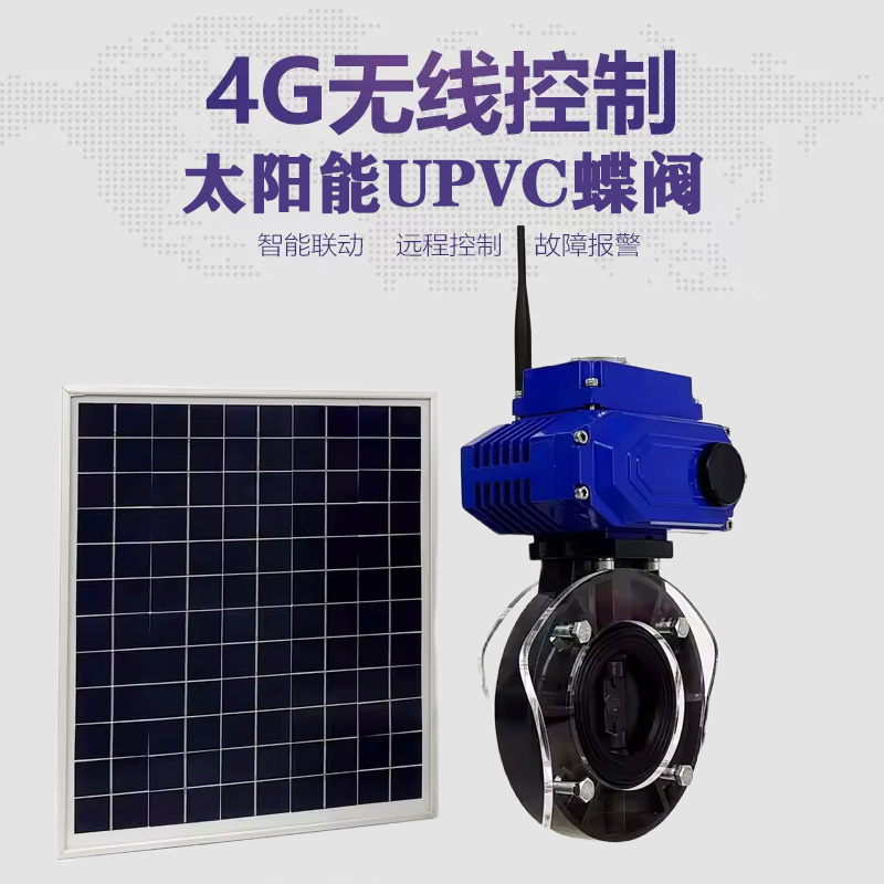 芙蓉皓久 无线太阳能远程控制蝶阀 光伏板发电 精准控制 开关迅速 农田灌溉